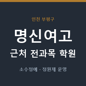 명신여고 근처 학원 - 추천