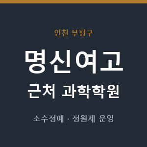 명신여고 근처 과학학원 - 추천
