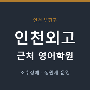 인천외고 근처 영어학원 - 추천