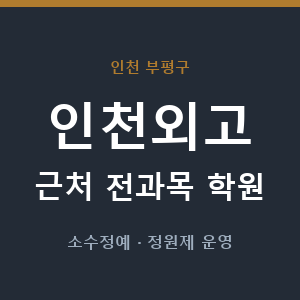 인천외고 근처 학원 - 추천