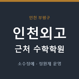 인천외고 근처 수학학원 - 추천