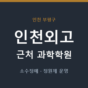 인천외고 근처 과학학원 - 추천