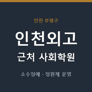 인천외고 근처 사회학원 - 추천