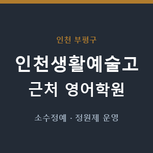인천생활예술고 근처 영어학원 - 추천