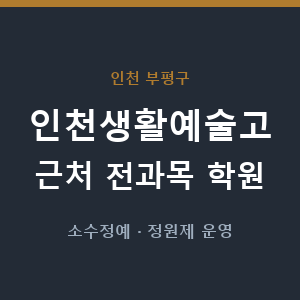 인천생활예술고 근처 학원 - 추천