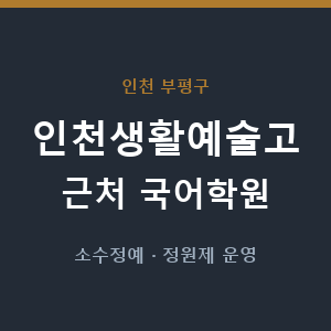 인천생활예술고 근처 국어학원 - 추천