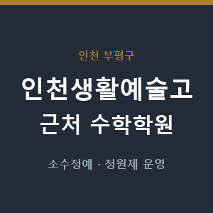 인천생활예술고 근처 수학학원 - 추천