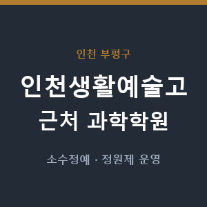 인천생활예술고 근처 과학학원 - 추천