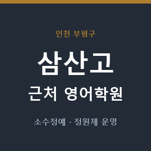 삼산고 근처 영어학원 - 추천
