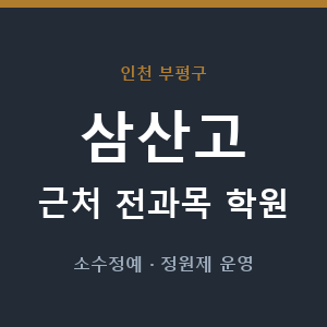 삼산고 근처 학원 - 추천