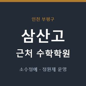 삼산고 근처 수학학원 - 추천