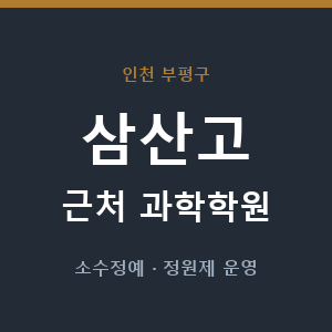 삼산고 근처 과학학원 - 추천