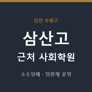 삼산고 근처 사회학원 - 추천