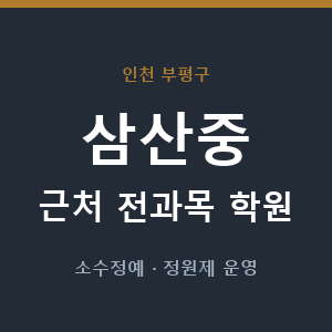 삼산중 근처 학원 - 추천