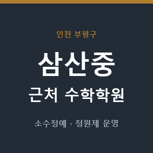 삼산중 근처 수학학원 - 추천