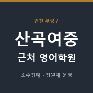 산곡여중 근처 영어학원 - 추천