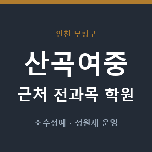 산곡여중 근처 학원 - 추천