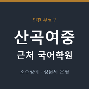 산곡여중 근처 국어학원 - 추천