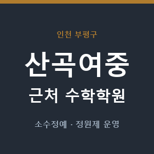 산곡여중 근처 수학학원 - 추천