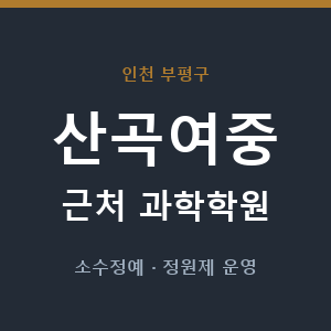 산곡여중 근처 과학학원 - 추천