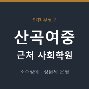 산곡여중 근처 사회학원 - 추천
