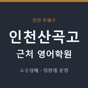 인천산곡고 근처 영어학원 - 추천