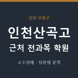 인천산곡고 근처 학원 - 추천