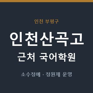 인천산곡고 근처 국어학원 - 추천