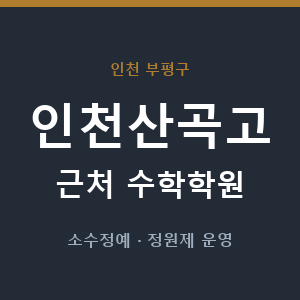 인천산곡고 근처 수학학원 - 추천