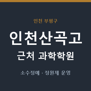 인천산곡고 근처 과학학원 - 추천