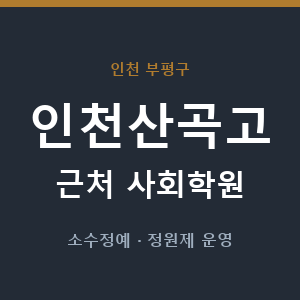 인천산곡고 근처 사회학원 - 추천