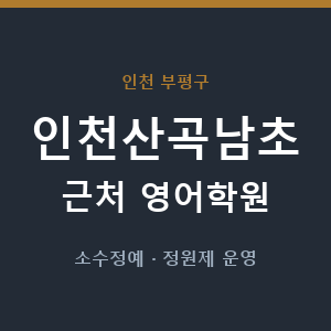 인천산곡남초 근처 영어학원 - 추천