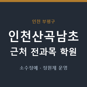 인천산곡남초 근처 학원 - 추천