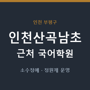 인천산곡남초 근처 국어학원 - 추천