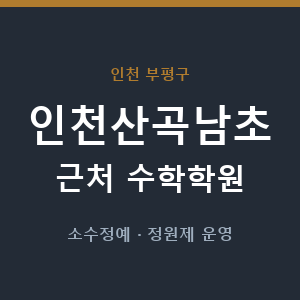 인천산곡남초 근처 수학학원 - 추천