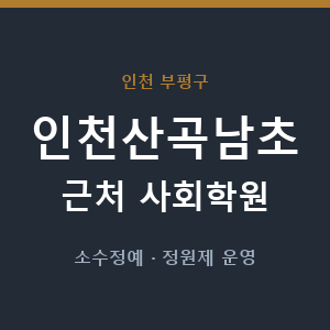 인천산곡남초 근처 사회학원 - 추천
