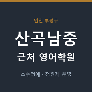 산곡남중 근처 영어학원 - 추천