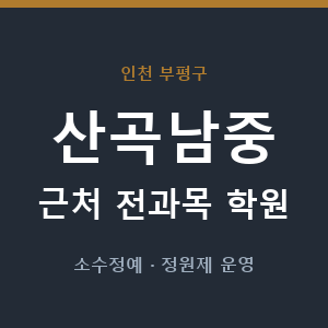 산곡남중 근처 학원 - 추천
