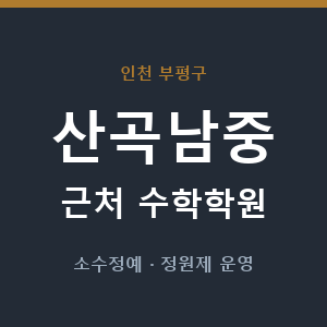 산곡남중 근처 수학학원 - 추천
