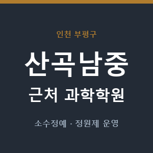 산곡남중 근처 과학학원 - 추천