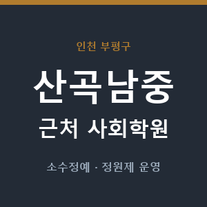산곡남중 근처 사회학원 - 추천