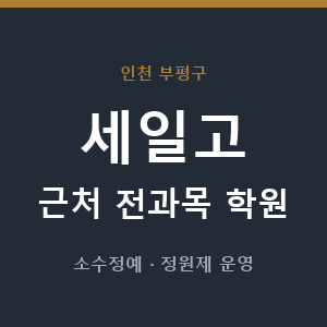 세일고 근처 학원 - 추천