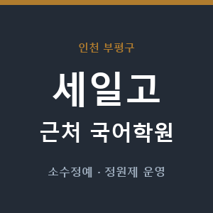 세일고 근처 국어학원 - 추천
