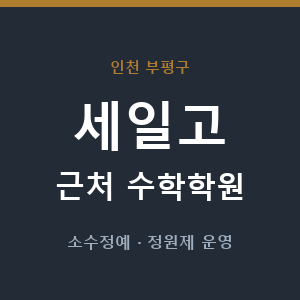 세일고 근처 수학학원 - 추천