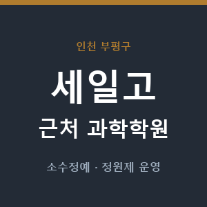 세일고 근처 과학학원 - 추천