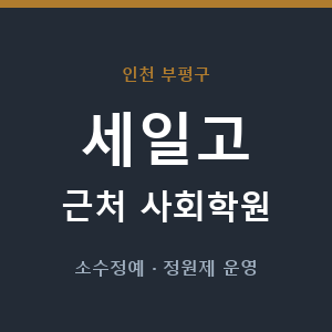 세일고 근처 사회학원 - 추천