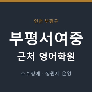 부평서여중 근처 영어학원 - 추천