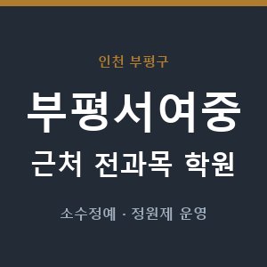 부평서여중 근처 학원 - 추천