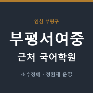 부평서여중 근처 국어학원 - 추천