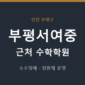 부평서여중 근처 수학학원 - 추천